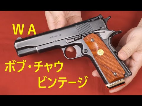 WA ,SCW「COLT BOBCHOW SPECIAL」 （WA ウエスタンアームズ