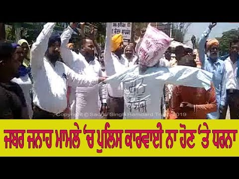 Protest in rape case - ਧਰਨਾਕਾਰੀਆਂ ਨੇ ਫੂਕਿਆ ਸਰਕਾਰ ਦਾ ਪੁਤਲਾ