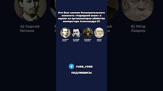 Кто был членом комитета «Народной воли» и одним из организаторов убийства императора Александра II?