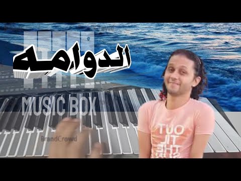 الدوامه و ادعولي في الحرم و وحياتي عندك روقان