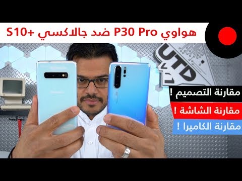 هواوي P30 Pro ضد  سامسونج جالاكسي اس 10 بلس  .. المقارنة الشاملة🔥