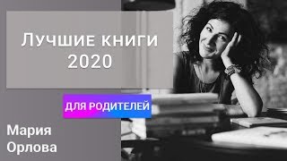 ЛУЧШИЕ КНИГИ 2020 ДЛЯ РОДИТЕЛЕЙ И ДЕТЕЙ. КАК ПРИВИТЬ ЛЮБОВЬ К ЧТЕНИЮ?