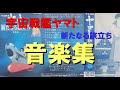 [宇宙戦艦ヤマト 新たなる旅立ち] ‐音楽集‐ カセットテープ音源