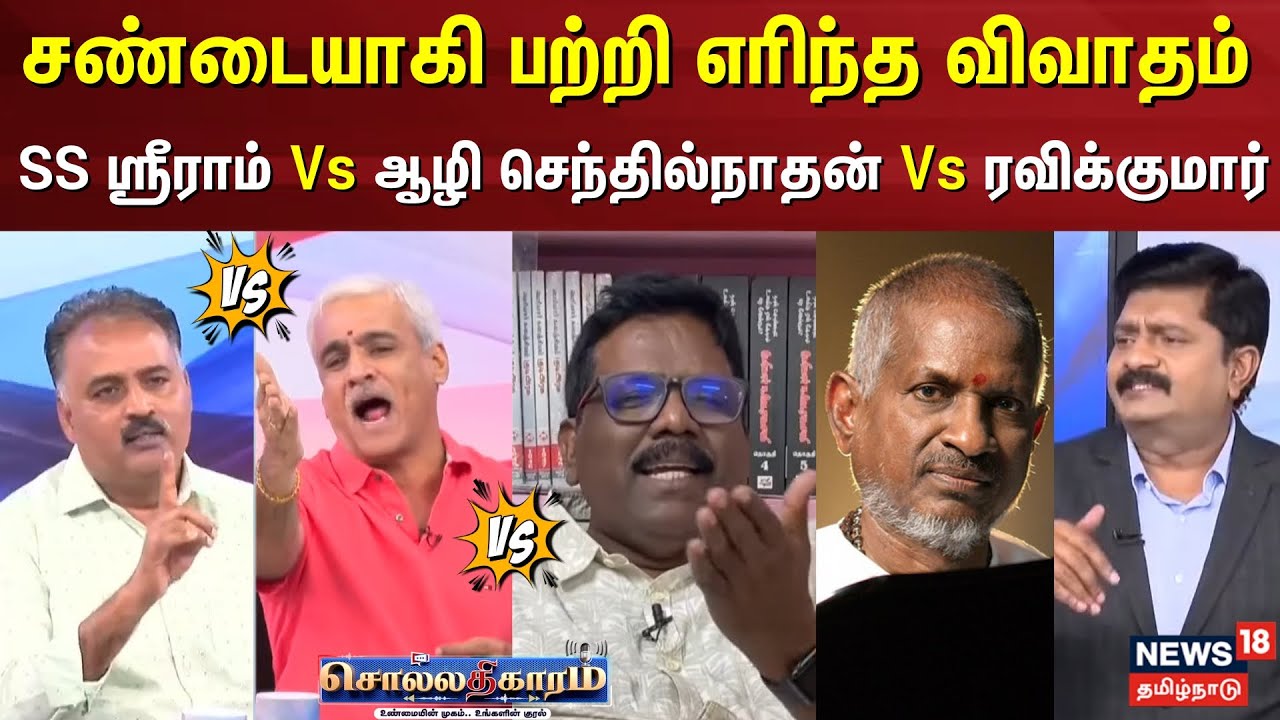 Sollathigaram | சண்டையாகி பற்றி எரிந்த விவாதம் | Ilaiyaraja  Srivilliputhur Andal Temple