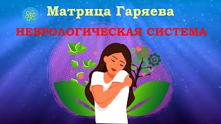 Матрица Гаряева💠Реабилитация Неврологической Системы🍀Matrix Garyaev💠Neurological System