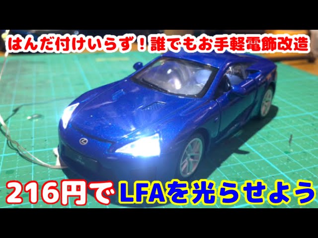 S　トミカ用カスタムパーツ　後方用電光掲示板 お手軽電飾シリーズ】はんだ付けいらず！216円でレクサスLFAを