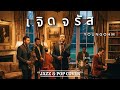 เจ ดจร ส YOUNGOHM JAZZ POP COVER BY Jazz Style เจ ดจร ส YOUNGOHM JAZZ POP COVER BY Jazz Style