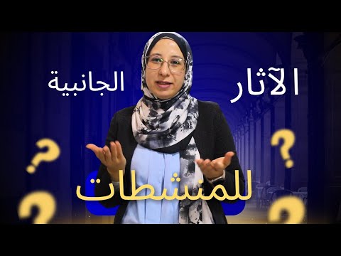الآثار الجانبيه للمنشطات د زينب سعد