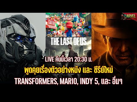 พูดคุยเรื่องตัวอย่างหนัง และ ซีรีย์ใหม่Transformers, Mario, INDY 5, และ อื่นๆ