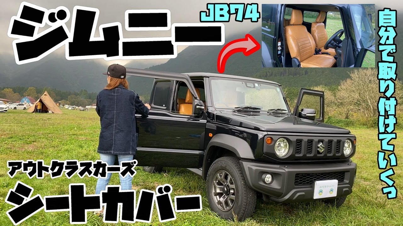 ジムニー】ジムニー女子がシエラのシートカバーを取り付けていくっ 