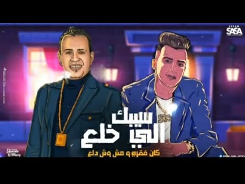 سيبك الي خلع كان فقري ومش وش دلع