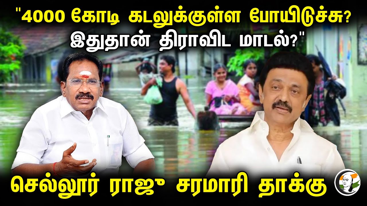 "4000 கோடி கடலுக்குள்ள போயிடுச்சு?  இதுதான் திராவிட மாடல்?" | Sellur Raju Latest Pressmeet | DMK