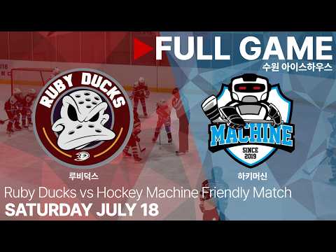 Full Game • 루비덕스 vs 하키머신 • 친선경기 • 2026. 7. 18
