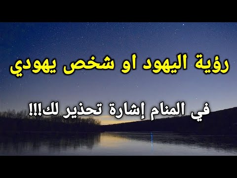تفسير رؤية اليهود أو شخص يهودي في المنام إشارة تحذير لك