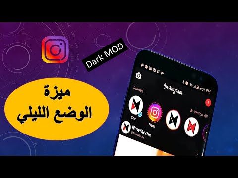 تفعيل خاصية الوضع المظلم في تطبيق INSTAGRAM ( التحديث الجديد 2020)