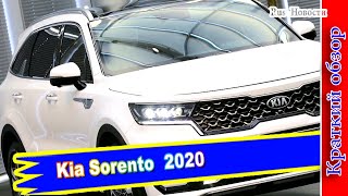 Авто обзор - New Kia Sorento: старт продаж в России осень 2020 года