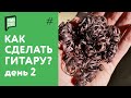 Как сделать гитару своими руками - день 2