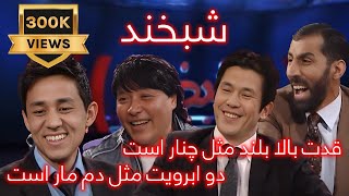 Shabkhand - Ep. 326 - 30.01.2014 شبخند با بهمن یوسفی و قاسم تابان