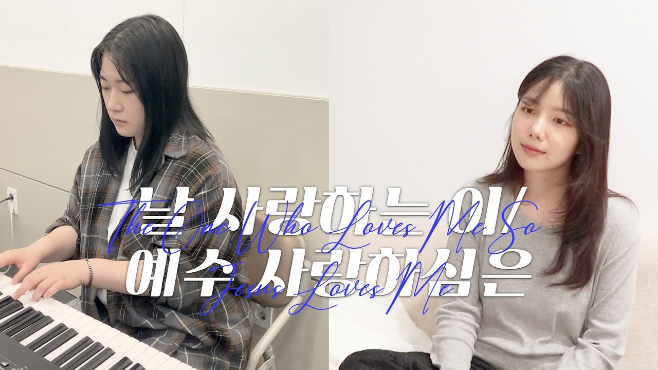 날 사랑하는이/예수 사랑하심은(The One Who Loves Me So/Jesus Loves Me) | 제이어스(J-US) | Cover by SOG