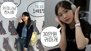 vlog. 드디어 나도 샀다..! 소니 헤드셋 WH-1000XM4 언박싱 🎧 눈물 없이 못 보는 키크니님 전시회💧여의도 더현대, 청첩장 모임