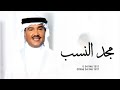 زفة مجد النسب بدون موسيقى محمد عبده حصريا 2024م 