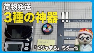 荷物発送三種の神器!　「メジャまる」ミタ他【文具王の文房具解説】#436【文具のとびら】