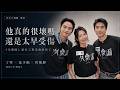 他真的很壞嗎？還是其實他太早受傷了？還是社會安全網太晚接住他。丁寧、范少勳、曾敬驊談《失樂園》與那些沒被好好接住的孩子｜夫夫之道Fufuknows