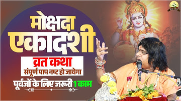 मोक्षदा एकादशी व्रत कथा...संपूर्ण पाप नष्ट हो जायेगा, पूर्वजों के लिए जरूरी 1 काम