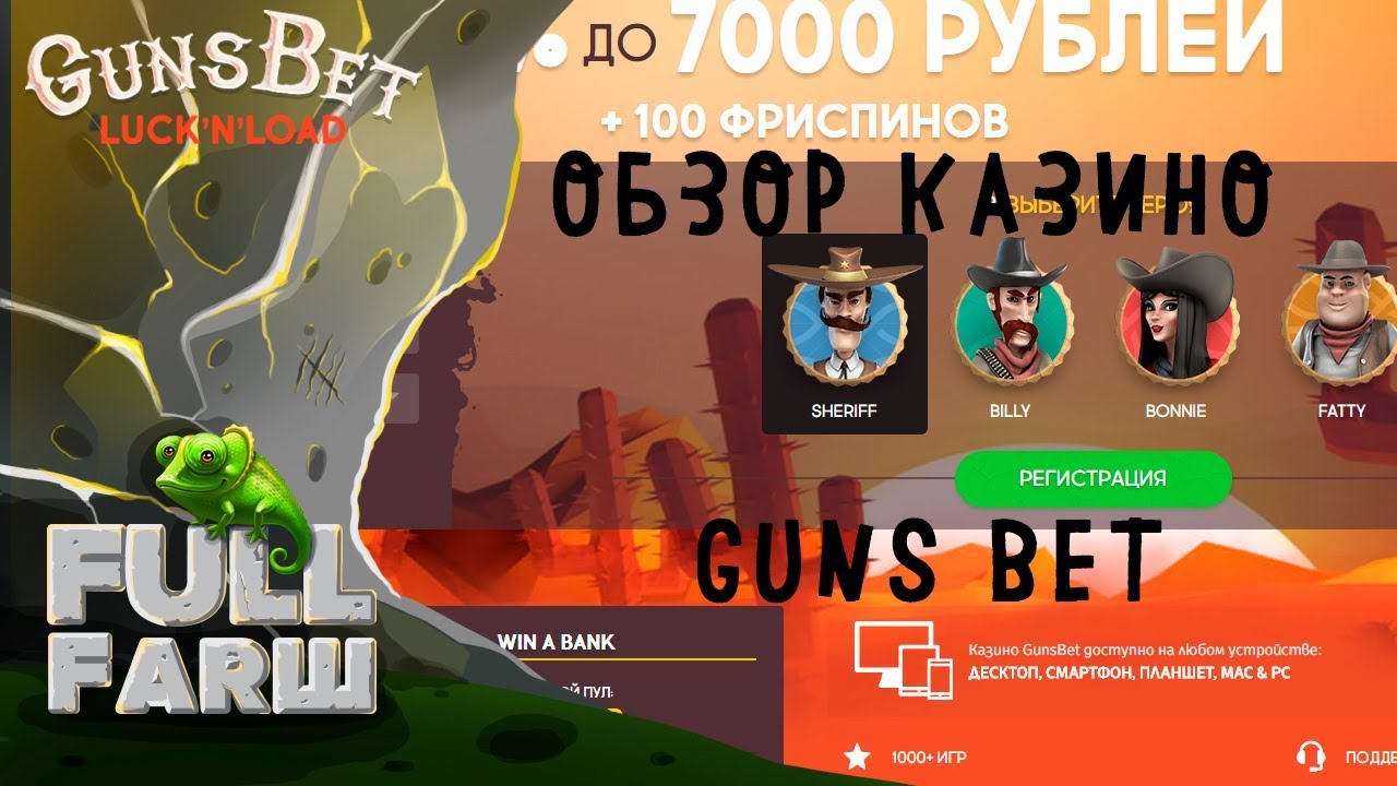 guns bet отзывы