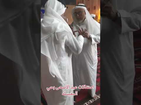 احتفال عيد الاضحى في مغيسله 1444 12 14