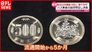 【新500円硬貨】浸透しない理由とは？ 対応にコストの壁