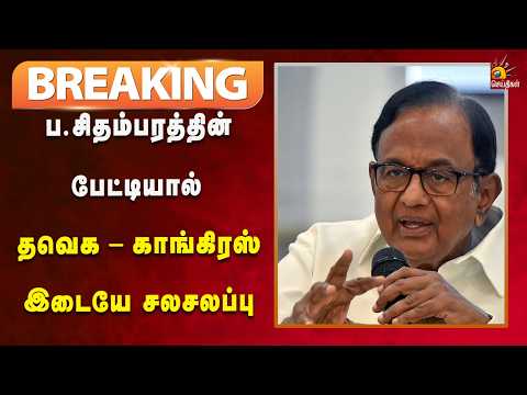 #BREAKING | காங்கிரசில் இருந்து தான் பிரதமர் வேட்பாளர் - ப.சிதம்பரம் திட்டவட்டம்