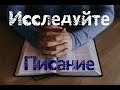 Исследуйте Писание | Денис Соколов [10.01.2021]