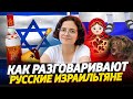 Как разговаривают русские израильтяне