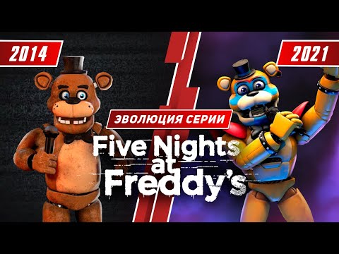 Эволюция серии FNaF (2014 - 2021)