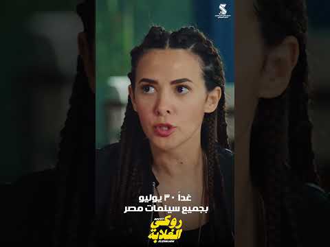روكي الغلابة بكرة ٣٠ يوليو في جميع سينمات مصر بإذن الله