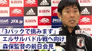 【日本代表】「3バックで挑みます」エルサルバドル戦を前に森保監督が語る【前日会見】