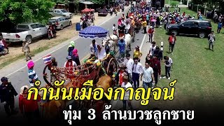 กำนันเมืองกาญจน์ทุ่ม3ล้านบวชลูกชาย | ข่าวช่องวัน | one31