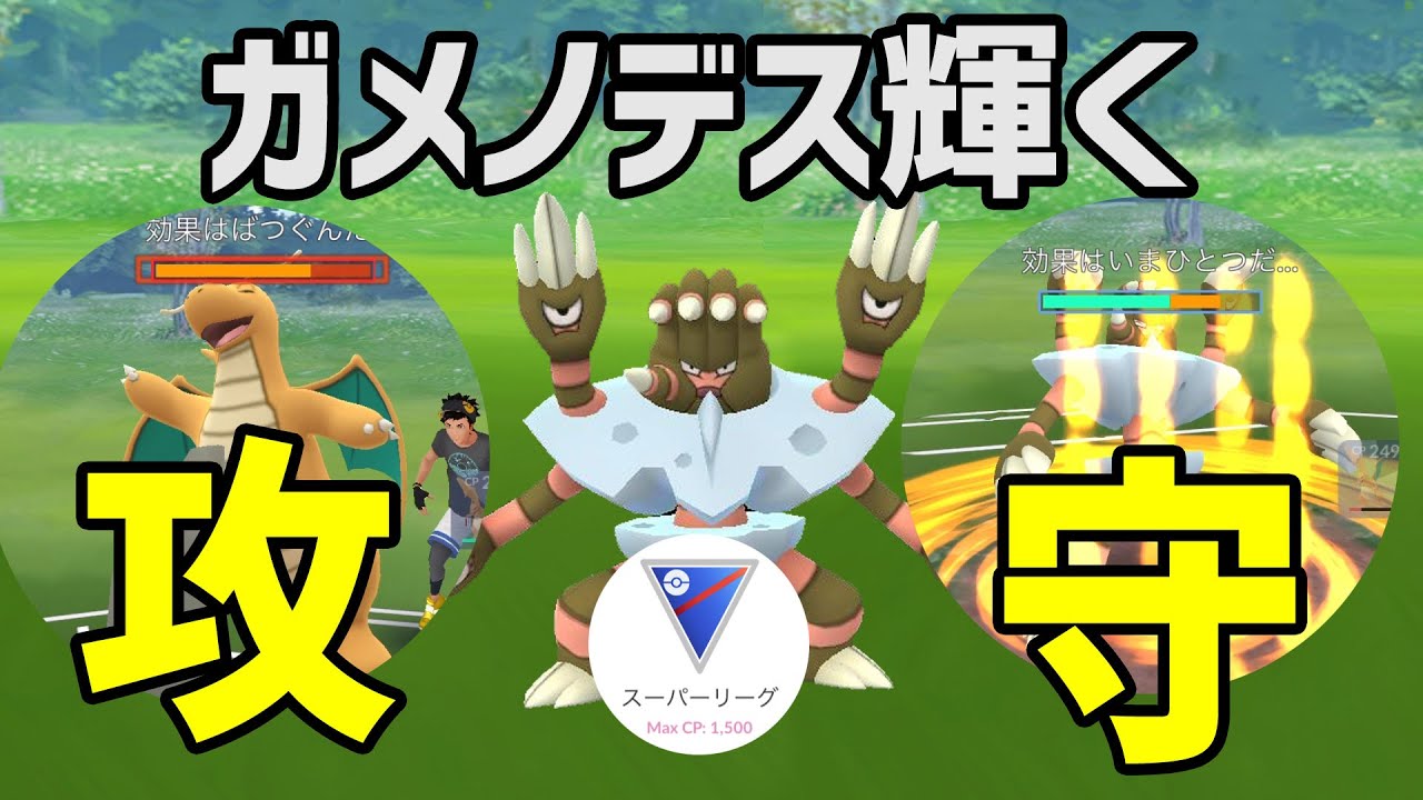 ポケモンgo ガメノデスがハイパー環境で輝き出した Youtube