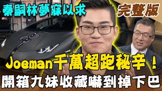 【Joeman】千萬超跑秘辛秦嗣林夢寐以求神預言女主播開箱神級Youtuber頂尖收藏嚇到掉下巴 來賓Joeman 20210406(完整版)