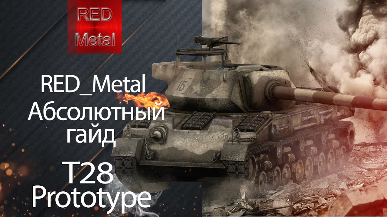 wot replay ПТ САУ T28 Prototype - Абсолютный гайд от Red_Metal [World of Tanks]