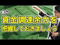 常に資金調達余力を把握しておきましょう