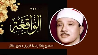 سورة الواقعة||  تلاوة القارئ عبد الباسط عبد الصمد ||استمع بنية زيادة الرزق والبركه وقضاء الديون