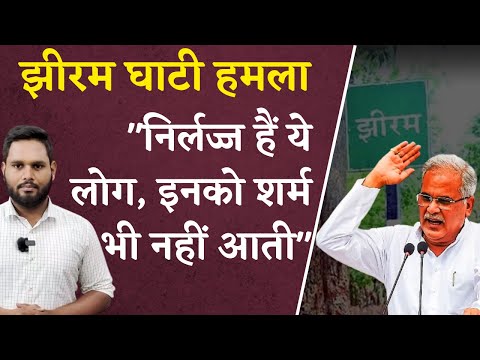 Bhupesh Baghel ने झीरम घाटी हमले को लेकर BJP पर जमकर साधा निशाना | Jhiram Ghati Naxal Attack