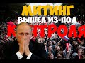 Хабаровск.Митинг в поддержку Фургала