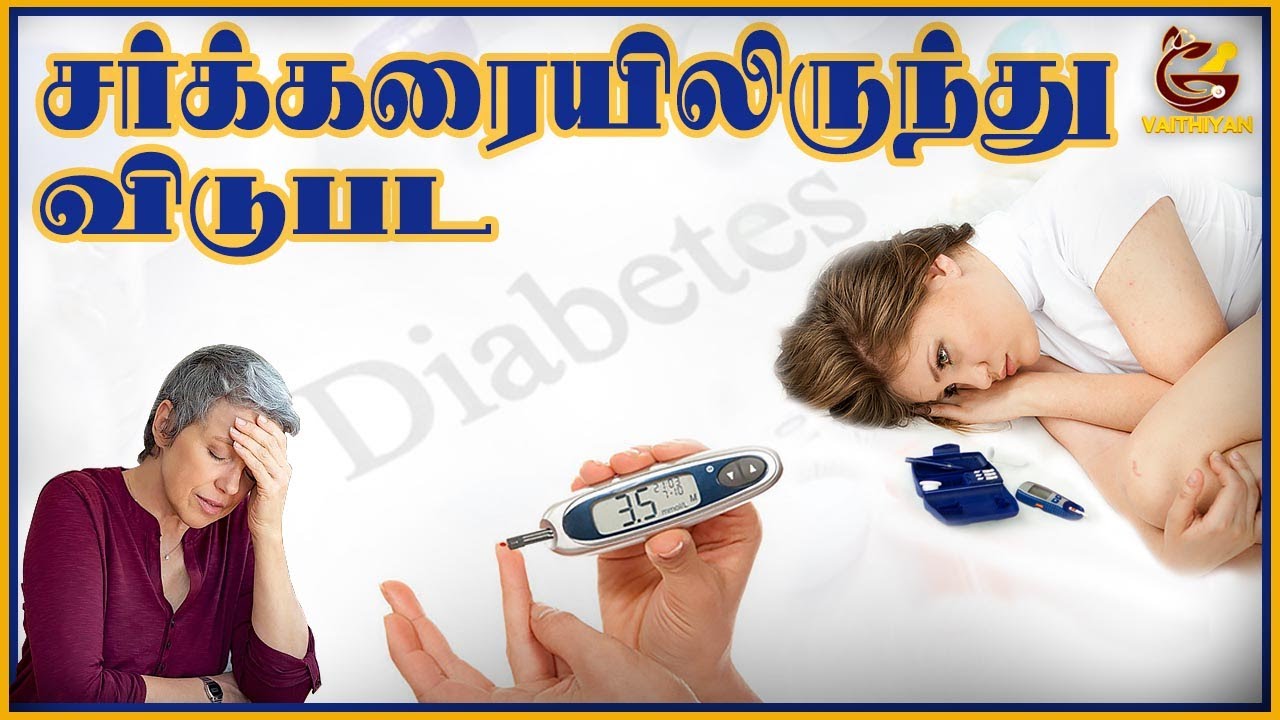 How To Reduce Diabetes In Tamil சர்க்கரை நோய் குறைப்பது எப்படி