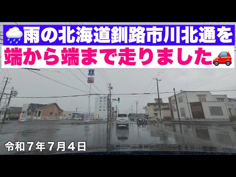 【北海道釧路市川北通を全部走りました】☔️雨の北海道釧路市川北通を端から端まで全部走りました🚗雨を呼ぶ男😅の北海道釧路ドライブ動画🚘令和7年7月4日DJIOSMOACTION4で4K撮影動画