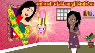 स्वर्गवासी माँ की जादुई लिपस्टिक Moral Kahaniya moral story | Hindi kahaniyan | story | cartoon