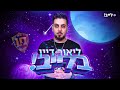 לייב | לאמר מכפכף הפושעים  #PRRP