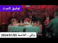 Toufik Tamert ( Soirée à Baraki "Alger" le 05/01/2024)